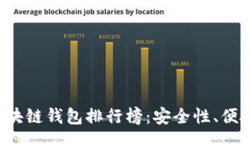2019年最受欢迎的区块链钱包排行榜：安全性、便捷性与功能性全面分析