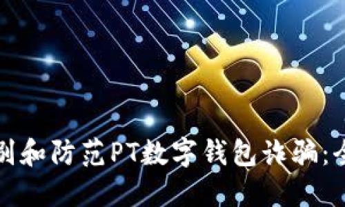 如何识别和防范PT数字钱包诈骗：全面指南