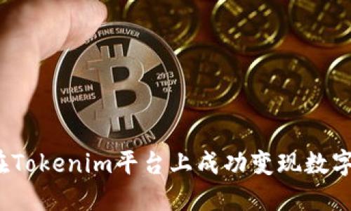 如何在Tokenim平台上成功变现数字货币？