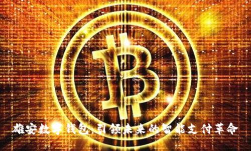 雄安数字钱包：引领未来的智能支付革命