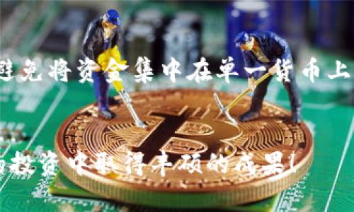 如何将库尔币轻松添加到IM钱包 - 完整指南

库尔币, IM钱包, 数字货币, 钱包安全/guanjianci

引言
在数字货币领域，钱包的选择和设置是每位投资者必须面对的重要环节。IM钱包因其高安全性和用户友好的界面而受到许多用户的喜爱。而库尔币作为一种新兴的数字货币，正逐渐受到投资者的关注。本文将详细介绍如何将库尔币添加到IM钱包的过程，并提供安全性与管理方面的建议，确保您的数字资产得到充分保护。

IM钱包的基本概述
IM钱包是一款多功能数字货币钱包，它不仅支持多种虚拟货币的存储与转账，还提供了交易记录管理、账户安全设置等多种实用功能。用户界面友好，新手和经验丰富的投资者均可轻松操作，使其成为了许多用户的首选。

库尔币的基本介绍
库尔币是一种相对较新的数字资产，其运用区块链技术，目标是为用户提供快速、安全的交易体验。随着越来越多的交易所支持库尔币，越来越多的投资者开始关注这一新兴货币。在决定如何将库尔币添加到钱包之前，了解它的特性和市场动态是非常重要的。

第一步：下载并安装IM钱包
首先，您需要在您的设备上下载IM钱包。可以前往IM钱包的官方网站或者应用商店，选择适合您设备的版本进行下载和安装。在安装完成后，您需要创建一个新的账户，或将已有的账户恢复。

第二步：创建或恢复账户
如果您是新用户，按照系统提示创建一个新的IM钱包账户，并妥善保存您提供的助记词或私钥。如果您有现有的IM钱包账户，可以直接输入助记词或私钥进行恢复，请确保在安全的环境下进行这一操作，以防信息泄露。

第三步：找到添加库尔币的选项
登录到IM钱包后，您将在主界面看到多个选项。寻找“添加数字货币”或“钱包管理”的选项。在该界面，您会看到所有支持的数字资产，库尔币可能在其中。点击“添加库尔币”。

第四步：输入库尔币合约地址
大多数情况下，IM钱包会自动识别库尔币，但是如果需要手动添加，您将需要输入库尔币的智能合约地址，确保输入信息的准确性，以免导致资产丢失。

第五步：确认添加并查看余额
成功输入库尔币合约地址后，确认添加，系统会在界面上显示库尔币的余额信息。您可以查看转入、转出记录，确保一切操作正常。

安全措施与风险管理
在管理数字货币时，安全是最优先考虑的问题。IM钱包提供多重安全措施，包括两步验证、冷钱包存储等。建议用户定期更新密码，确保私钥不被泄露，并且不要在公共网络中进行交易。

如何妥善管理库尔币资产
投资者应该利用钱包中提供的管理工具，定期关注资产变化，进行合理的收益规划。特别是在市场波动较大的情况下，适时调整资产配置，是保护投资收益的有效方式。

可能的相关问题及详细解答

1. 库尔币的市场前景如何？
随着区块链技术的迅速发展，市场上针对库尔币的讨论逐步增多。由于库尔币在处理效率、交易费用等方面具有优势，一些大型交易所的支持也给予了其宣传机会。在分析市场前景时，投资者需关注项目团队、技术开发进度及用户反馈等多方面因素。尤其是成功的数字货币往往是得益于社区的支持和活跃度。此外，市场的监管政策也可能对库尔币的未来产生重大影响。因此，投资者需谨慎评估并做出理性的投资决策。

2. 如何保障IM钱包的安全性？
IM钱包提供多重安全机制，用户在使用时应注意以下几点：首先，定期更换密码，选择复杂且不易猜测的密码。其次，启用两步验证功能，提供额外的安全保护。此外，用户应该将私钥和助记词妥善保存，在不受信任的设备上不登录账户。同时，定期备份钱包数据，以防止意外丢失。了解最新的网络安全趋势，对识别潜在网络钓鱼攻击和恶意软件至关重要。科学地利用这些安全措施，能有效提升IM钱包的安全级别。

3. 库尔币与其他数字货币的比较
库尔币作为新兴的数字货币，其技术架构、市场定位与其他主流数字货币相比具有独特之处。在技术层面，库尔币可能采用不同的共识机制或创新的智能合约功能，导致其在特定场景下表现出色。在市场上，库尔币的流动性和接受程度也是伪与真数字货币的重要区分因素。此外，社区的活跃度、开发者的支持以及项目的愿景都会影响其市场表现。因此，用户在投资库尔币前需要充分调研，了解其与其他货币的优势与劣势。

4. IM钱包支持哪些其他数字货币？
IM钱包作为一款多币种支持的钱包，广泛兼容主流数字货币，如比特币、以太坊、莱特币、狗狗币等。用户可以在IM钱包中管理不同的数字资产，实现统一管理。此外，IM钱包也定期更新以支持更多新兴数字货币，为用户提供更多的投资机会。利用IM钱包的这一特性，用户能够及时买入、卖出多种货币，进一步提高其资金利用效率。针对特定的项目及其发行货币，用户需保持关注并及时调整其资产配置。

5. 如何应对数字货币波动带来的风险？
数字货币市场因其高度不稳定性，暴露出较大的投资风险，用户需做好风险管理。首先，投资者应制定清晰的投资策略，制定止损和止盈策略，防止因市场波动而损失过多。其次，适当分散资产配置，避免将资金集中在单一货币上。对于新手用户而言，可以考虑小额投资以降低风险，同时持续收集市场信息，与其他投资者交流，学习市场动态。重要的是，保持冷静与理性，避免盲目跟风，合理评估市场环境和自身风险承受能力。

总结
将库尔币添加到IM钱包的过程相对简单，但依然需要关注安全性与市场变化。通过本文的详细介绍，您应该对如何操作有了更深入的理解，并在投资库尔币时更加理性。希望您能在数字货币领域的投资中取得丰硕的成果！