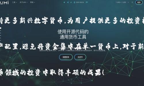 如何将库尔币轻松添加到IM钱包 - 完整指南

库尔币, IM钱包, 数字货币, 钱包安全/guanjianci

引言
在数字货币领域，钱包的选择和设置是每位投资者必须面对的重要环节。IM钱包因其高安全性和用户友好的界面而受到许多用户的喜爱。而库尔币作为一种新兴的数字货币，正逐渐受到投资者的关注。本文将详细介绍如何将库尔币添加到IM钱包的过程，并提供安全性与管理方面的建议，确保您的数字资产得到充分保护。

IM钱包的基本概述
IM钱包是一款多功能数字货币钱包，它不仅支持多种虚拟货币的存储与转账，还提供了交易记录管理、账户安全设置等多种实用功能。用户界面友好，新手和经验丰富的投资者均可轻松操作，使其成为了许多用户的首选。

库尔币的基本介绍
库尔币是一种相对较新的数字资产，其运用区块链技术，目标是为用户提供快速、安全的交易体验。随着越来越多的交易所支持库尔币，越来越多的投资者开始关注这一新兴货币。在决定如何将库尔币添加到钱包之前，了解它的特性和市场动态是非常重要的。

第一步：下载并安装IM钱包
首先，您需要在您的设备上下载IM钱包。可以前往IM钱包的官方网站或者应用商店，选择适合您设备的版本进行下载和安装。在安装完成后，您需要创建一个新的账户，或将已有的账户恢复。

第二步：创建或恢复账户
如果您是新用户，按照系统提示创建一个新的IM钱包账户，并妥善保存您提供的助记词或私钥。如果您有现有的IM钱包账户，可以直接输入助记词或私钥进行恢复，请确保在安全的环境下进行这一操作，以防信息泄露。

第三步：找到添加库尔币的选项
登录到IM钱包后，您将在主界面看到多个选项。寻找“添加数字货币”或“钱包管理”的选项。在该界面，您会看到所有支持的数字资产，库尔币可能在其中。点击“添加库尔币”。

第四步：输入库尔币合约地址
大多数情况下，IM钱包会自动识别库尔币，但是如果需要手动添加，您将需要输入库尔币的智能合约地址，确保输入信息的准确性，以免导致资产丢失。

第五步：确认添加并查看余额
成功输入库尔币合约地址后，确认添加，系统会在界面上显示库尔币的余额信息。您可以查看转入、转出记录，确保一切操作正常。

安全措施与风险管理
在管理数字货币时，安全是最优先考虑的问题。IM钱包提供多重安全措施，包括两步验证、冷钱包存储等。建议用户定期更新密码，确保私钥不被泄露，并且不要在公共网络中进行交易。

如何妥善管理库尔币资产
投资者应该利用钱包中提供的管理工具，定期关注资产变化，进行合理的收益规划。特别是在市场波动较大的情况下，适时调整资产配置，是保护投资收益的有效方式。

可能的相关问题及详细解答

1. 库尔币的市场前景如何？
随着区块链技术的迅速发展，市场上针对库尔币的讨论逐步增多。由于库尔币在处理效率、交易费用等方面具有优势，一些大型交易所的支持也给予了其宣传机会。在分析市场前景时，投资者需关注项目团队、技术开发进度及用户反馈等多方面因素。尤其是成功的数字货币往往是得益于社区的支持和活跃度。此外，市场的监管政策也可能对库尔币的未来产生重大影响。因此，投资者需谨慎评估并做出理性的投资决策。

2. 如何保障IM钱包的安全性？
IM钱包提供多重安全机制，用户在使用时应注意以下几点：首先，定期更换密码，选择复杂且不易猜测的密码。其次，启用两步验证功能，提供额外的安全保护。此外，用户应该将私钥和助记词妥善保存，在不受信任的设备上不登录账户。同时，定期备份钱包数据，以防止意外丢失。了解最新的网络安全趋势，对识别潜在网络钓鱼攻击和恶意软件至关重要。科学地利用这些安全措施，能有效提升IM钱包的安全级别。

3. 库尔币与其他数字货币的比较
库尔币作为新兴的数字货币，其技术架构、市场定位与其他主流数字货币相比具有独特之处。在技术层面，库尔币可能采用不同的共识机制或创新的智能合约功能，导致其在特定场景下表现出色。在市场上，库尔币的流动性和接受程度也是伪与真数字货币的重要区分因素。此外，社区的活跃度、开发者的支持以及项目的愿景都会影响其市场表现。因此，用户在投资库尔币前需要充分调研，了解其与其他货币的优势与劣势。

4. IM钱包支持哪些其他数字货币？
IM钱包作为一款多币种支持的钱包，广泛兼容主流数字货币，如比特币、以太坊、莱特币、狗狗币等。用户可以在IM钱包中管理不同的数字资产，实现统一管理。此外，IM钱包也定期更新以支持更多新兴数字货币，为用户提供更多的投资机会。利用IM钱包的这一特性，用户能够及时买入、卖出多种货币，进一步提高其资金利用效率。针对特定的项目及其发行货币，用户需保持关注并及时调整其资产配置。

5. 如何应对数字货币波动带来的风险？
数字货币市场因其高度不稳定性，暴露出较大的投资风险，用户需做好风险管理。首先，投资者应制定清晰的投资策略，制定止损和止盈策略，防止因市场波动而损失过多。其次，适当分散资产配置，避免将资金集中在单一货币上。对于新手用户而言，可以考虑小额投资以降低风险，同时持续收集市场信息，与其他投资者交流，学习市场动态。重要的是，保持冷静与理性，避免盲目跟风，合理评估市场环境和自身风险承受能力。

总结
将库尔币添加到IM钱包的过程相对简单，但依然需要关注安全性与市场变化。通过本文的详细介绍，您应该对如何操作有了更深入的理解，并在投资库尔币时更加理性。希望您能在数字货币领域的投资中取得丰硕的成果！