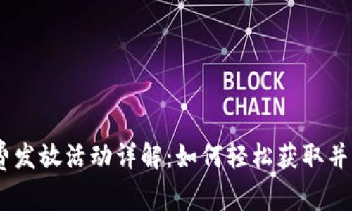 IM2.0 免费发放活动详解：如何轻松获取并利用新功能