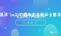 要全面讨论“im2.0是否可以随进随出”，我们需要