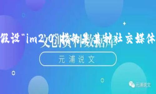 要全面讨论“im2.0是否可以随进随出”，我们需要首先理解“im2.0”指的是什么。在这里，我们假设“im2.0”指的是某种社交媒体平台、应用程序或者在线工具。对于用户访问这种平台的流动性，以下是一个详细的讨论框架。

IM2.0平台使用的灵活性：随进随出是怎样的体验？