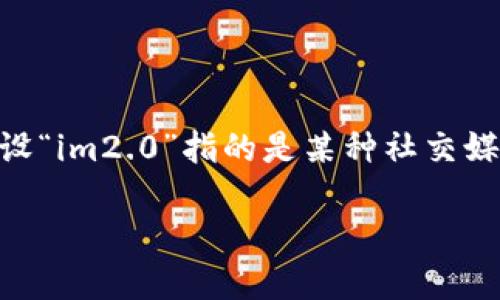 要全面讨论“im2.0是否可以随进随出”，我们需要首先理解“im2.0”指的是什么。在这里，我们假设“im2.0”指的是某种社交媒体平台、应用程序或者在线工具。对于用户访问这种平台的流动性，以下是一个详细的讨论框架。

IM2.0平台使用的灵活性：随进随出是怎样的体验？