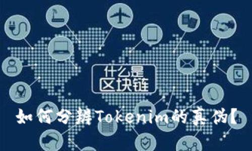 如何分辨Tokenim的真伪？