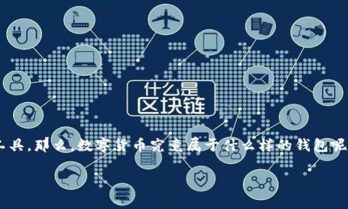 在当今数字经济快速发展的背景下，数字货币作为一种新兴的资产类别，越来越多地被大众所关注。数字货币钱包是持有和管理这些数字资产的重要工具。那么，数字货币究竟属于什么样的钱包呢？本文将全面探讨数字货币钱包的种类、功能，及其在数字货币交易中的重要性。同时，我们也会回答几个相关的常见问题，以便更深入地理解这一主题。

数字货币钱包的类型与功能解析