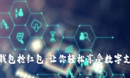 人民数字钱包抢红包：让你轻松享受数字支付的乐趣
