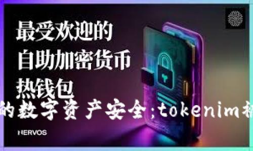如何保护您的数字资产安全：tokenim被盗事件分析