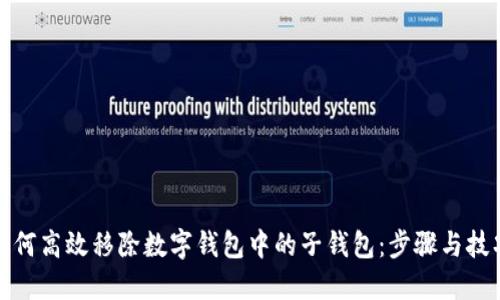 如何高效移除数字钱包中的子钱包：步骤与技巧