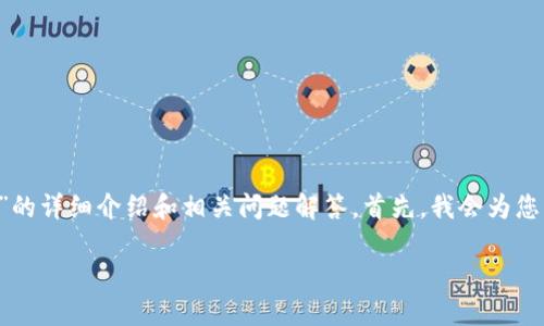 很高兴为您提供关于“im2.0怎么转出来钱”的详细介绍和相关问题解答。首先，我会为您生成一个适合推广并符合的和相关关键词。

IM2.0如何安全便捷地提现与转账技巧