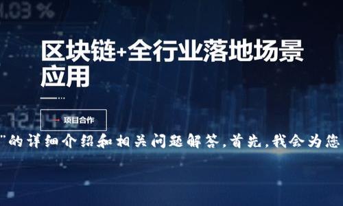 很高兴为您提供关于“im2.0怎么转出来钱”的详细介绍和相关问题解答。首先，我会为您生成一个适合推广并符合的和相关关键词。

IM2.0如何安全便捷地提现与转账技巧