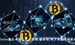imToken与火币钱包深度评测：安全性、用户体验与