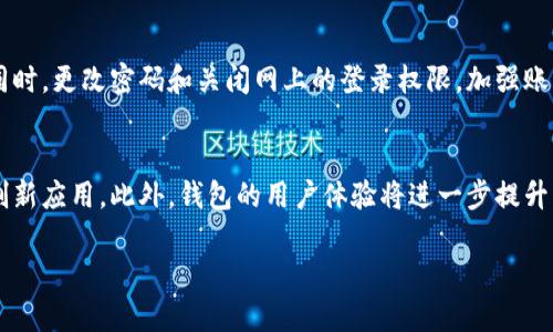 biao ti/biao tiUSDT钱包的登录方式解析：五种主流登录方式及其优劣比较/biao ti  
USDT钱包, 登录方式, 数字货币, 加密货币, 钱包安全/guanjianci  

随着数字货币的迅猛发展，USDT（Tether）作为一种具有广泛应用场景的稳定币，其钱包的安全性与便利性显得尤为重要。用户在选择USDT钱包时，登录方式是一个不可忽视的因素。本文将详细介绍USDT钱包的多种登录方式，并逐一分析它们的优缺点。

一、引言  
USDT（Tether）作为一种与美元联系紧密的稳定币，越发受到用户和交易所的青睐。USDT钱包的存在使得用户能够方便地存储、管理和交易其数字资产。然而，在众多的钱包类型中，登录方式却往往被忽视。事实上，登录方式不仅影响到用户的使用体验，也直接关系到钱包的安全性。通过对多种登录方式的深入分析，用户可以更好地选择适合自己的USDT钱包。

二、USDT钱包登录方式概述  
USDT钱包的登录方式主要包括：  
ul  
    li传统账号密码登录/li  
    li手机号码或邮箱验证码登录/li  
    li生物识别登录（指纹、面部识别）/li  
    li硬件钱包登录/li  
    li社交媒体账户登录/li  
/ul  

三、传统账号密码登录  
传统的账号密码登录方式是最常见的登录方式。用户通过输入注册时创建的用户名和密码，即可进入钱包。  
h4优点：/h4  
1. 简单易用：用户只需记住一个用户名和密码，操作便捷。  
2. 适用广泛：几乎所有的钱包都支持这种登录方式。  

h4缺点：/h4  
1. 安全性较低：如果用户的密码被泄露，钱包资金将面临风险。因此，要求用户设置强密码和定期更换密码。  
2. 忘记密码的风险：用户如忘记密码，找回过程可能繁琐，影响使用体验。  

四、手机号码或邮箱验证码登录  
这种登录方式要求用户在输入用户名后，通过短信或邮箱接收一次性验证码进行验证。  
h4优点：/h4  
1. 安全性增强：即使有人知道用户的用户名和密码，由于缺乏验证码，仍无法登录。  
2. 保护隐私：此方式可减少用户密码的使用频率，从而降低泄露风险。  

h4缺点：/h4  
1. 短信延迟问题：由于网络原因，验证码可能会延迟到达，影响用户体验。  
2. 邮箱安全性：如果用户邮箱受到攻击，可能影响其USDT钱包的安全。  

五、生物识别登录（指纹、面部识别）  
随着科技的发展，生物识别技术逐渐被应用于USDT钱包登录中，用户可以通过指纹或面部识别快速登录。  
h4优点：/h4  
1. 高效便捷：生物识别登录速度快，用户只需轻触指纹或看一眼即可完成操作。  
2. 安全性高：生物特征不易被复制，提供额外的安全保障。  

h4缺点：/h4  
1. 技术依赖：用户需要设备支持生物识别功能，否则无法使用此方式。  
2. 隐私问题：有人可能对生物特征的采集和存储感到担忧。  

六、硬件钱包登录  
硬件钱包是通过专用设备存储私钥，用户需借助此设备进行登录和交易。  
h4优点：/h4  
1. 安全性极高：私钥离线存储，几乎不可能遭到黑客攻击。  
2. 适合长期保存：硬件钱包非常适合长期保存USDT等数字资产。  

h4缺点：/h4  
1. 成本较高：硬件钱包通常价格不菲，尤其对于小额投资者不够友好。  
2. 使用繁琐：每次交易都需连接设备，操作相对复杂。  

七、社交媒体账户登录  
部分USDT钱包支持通过社交媒体账户（如Facebook、Google等）进行登录，用户只需点选授权即可。  
h4优点：/h4  
1. 便捷性强：用户不需要再记忆多个账户信息，登录十分快捷。  
2. 实用性好：适合日常频繁操作的用户，提升使用体验。  

h4缺点：/h4  
1. 安全隐患：如果社交媒体账号被攻击，可能导致钱包资金损失。  
2. 依赖性强：需要用户的社交媒体账户始终保持安全和可用。  

八、总结：选择适合自己的登录方式  
每种登录方式都有其优缺点，用户在选择USDT钱包时应根据自身的需求与安全考虑，合理配置登录方式。对个人用户而言，在保障安全的前提下，提高使用便捷性同样重要。  

问题讨论  
1. USDT钱包是否需要多重登录验证？  
多重登录验证是当前数字钱包安全的一项重要措施。钱包安全性并不仅仅依赖于单一的登录方式，添加多重验证步骤可以显著降低账号被黑客攻击的风险。多重验证通常包括：密码、短信验证码和生物识别等。建议用户采用这种安全措施来保护自己的数字资产。  

2. 使用USDT钱包时如何保障安全？  
用户使用USDT钱包时，需要注意以下几点：首先，确保选择信誉好的钱包提供商。其次，设定强密码并定期更新，避免共享密码与敏感信息。此外，定期更新应用、启用双重验证、确保电脑及手机设备安全等也是至关重要的安全措施。最后，用户应警惕钓鱼网站和恶意软件，确保签到登录环境的安全。  

3. 如何选择合适的USDT钱包？  
选择USDT钱包时需要考虑多个因素，包括：钱包的安全性、用户体验、支持的登录方式、交易费用及其是否支持其他数字货币等。用户可以根据自己的实际需求，比如高频交易或长期开仓选择相应特性的USDT钱包。此外，参考用户评价以及社区反馈也有利于做出有根据的选择。  

4. 钱包内资金丢失该如何处理？  
若发现USDT钱包内的资金丢失，应立即检查可能的原因，包括是否为黑客攻击、是否不小心操作等。第一步应立刻确认交易记录，从中识别丢失资金的去向；同时，更改密码和关闭网上的登录权限，加强账户安全保护。如果认为丢失是由安全漏洞导致，用户应立即向钱包服务提供商报告并寻求帮助。  

5. 数字货币钱包的未来发展趋势如何？  
随着区块链技术的发展和数字货币的普及，数字货币钱包的功能将会更加丰富。未来，数字钱包不仅会继续强化安全性，还将流行与区块链技术结合的多种创新应用。此外，钱包的用户体验将进一步提升，使得即使是初学者也能方便地进行操作。智能合约、DeFi（去中心化金融）等新兴项目的崛起也将为数字钱包的未来发展带来更多机遇。  

通过对USDT钱包登录方式的详细分析和各类相关问题的探讨，用户应该更好地理解如何选择与使用USDT钱包，以确保资产的安全性和实用性。