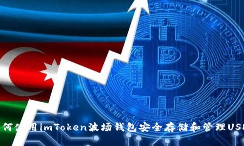 如何使用imToken波场钱包安全存储和管理USDT