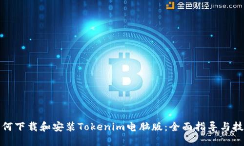 如何下载和安装Tokenim电脑版：全面指导与技巧