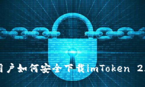 国内用户如何安全下载imToken 2.0钱包