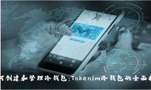 如何创建和管理冷钱包：Tokenim冷钱包的全面指南