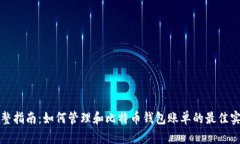 完整指南：如何管理和比特币钱包账单的最佳实