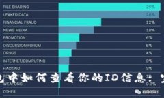 数字钱包中如何查看你的ID信息: 完整指南