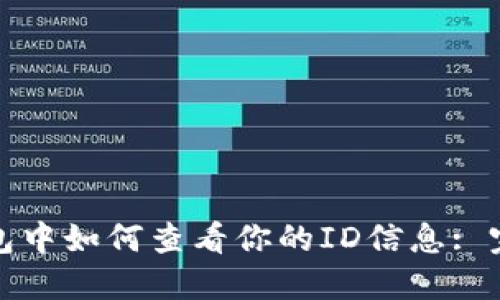 数字钱包中如何查看你的ID信息: 完整指南