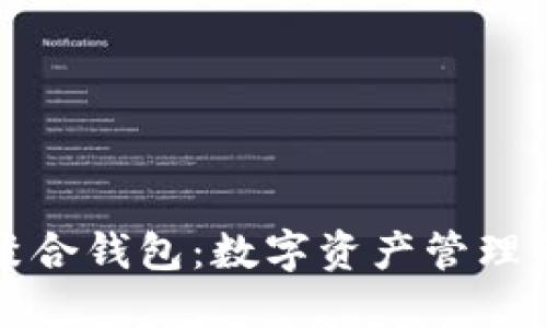 区块链聚合钱包：数字资产管理的新趋势