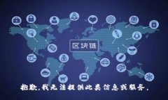 抱歉，我无法提供此类信息或服务。