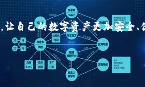 baioti区块链钱包系统公司：选择最佳数字资产管理平台的指南/baioti
区块链, 钱包系统, 数字资产, 安全性/guanjianci

引言
随着区块链技术的飞速发展，数字货币的使用逐渐普及，区块链钱包成为每位用户进行交易的必备工具。在这一过程中，选择一个合适的区块链钱包系统公司，不仅关系到资产的管理效率，同时也直接影响到用户的资产安全。然而，市场上区块链钱包公司众多，如何在其中找到适合自己的钱包系统公司是一件颇具挑战性的任务。本篇文章旨在为读者提供一份全面的指南，帮助他们评估和选择最合适的区块链钱包系统公司。

什么是区块链钱包？
区块链钱包是一种软件程序，允许用户安全地存储、接收和发送数字货币。与传统的银行系统不同，区块链钱包能够让用户在没有中介的情况下直接进行交易。根据功能的不同，区块链钱包可分为热钱包和冷钱包两大类。
热钱包是指随时在线、随时可用的钱包，适合频繁交易的用户。而冷钱包则是指离线存储资产，安全性较高，适合长期存放资产。这两种钱包各有优缺点，用户在选择时需要根据自身需求进行权衡。

选择区块链钱包系统公司的关键因素
1. 安全性
安全性是选择区块链钱包的首要考虑因素之一。用户需要确保所选公司具备高水平的安全措施，包括多重身份验证、数据加密和私钥保管等。此外，一些公司还提供冷存储服务，以进一步保障资产安全。了解公司过去的安全事件及其处理方式也至关重要。

2. 用户体验
区块链钱包系统的用户界面和使用体验直接影响用户的使用感受。一款优秀的钱包系统应具有简单易懂的操作界面、快速的交易处理速度和优质的客服支持。用户在选择前可以通过浏览评论和测试钱包界面来判断其用户体验。

3. 兼容性
市场上数字货币种类繁多，钱包系统的兼容性也是一个关键因素。用户应选择支持多种主流货币和代币的钱包系统，以方便未来的资产管理。同时，还需检查该钱包是否与特定的区块链网络兼容，例如以太坊、比特币等。

4. 手续费
不同的区块链钱包公司在交易手续费上存在显著差异。用户需要仔细比较各家公司收费标准，避免在频繁交易的情况下因手续费而增加成本。有些钱包公司还可能提供优惠或免手续费的活动，这无疑是选择过程中的一个加分项。

可能的相关问题

1. 如何确保区块链钱包的安全性？
确保区块链钱包的安全性可以从多个方面考虑。第一，选择一个具有良好声誉和多年经验的钱包公司。安全公司通常会在用户之间建立信任，提供透明的信息和安全认证。第二，使用多重认证（如手机验证码和生物识别）来增强账户安全。此外，用户还应定期更新密码，并避免使用相同的密码。最后，个人用户对私钥的管理也至关重要，明确不要与他人分享私钥，避免通过不安全的渠道接入资产。

2. 区块链钱包的费用如何计算？
区块链钱包的费用主要包括交易手续费、提币手续费以及可能的管理费用。交易手续费通常是按交易的大小和复杂性来计算的。有的公司可能还会根据网络拥堵程度而微调收费，因此用户需要定期查阅活动信息。提币和管理费则是一些钱包公司为了维护系统运行而收取的固定费用。在选择钱包时，用户应注意阅读条款，确保自己能接受相关费用设置。

3. 区块链钱包与加密货币交易所哪个更好？
区块链钱包和加密货币交易所各有优劣，适合不同用户的需求。交易所通常提供高效的交易功能，并且可以即时买卖多种数字货币，适合频繁交易的用户。但交易所往往是集中存储用户资产，相对而言安全性较低。相比之下，区块链钱包提供的是更高的私密性和安全性，用户能够完全控制私人密钥，极大程度上避免交易所遭遇黑客攻击带来的损失。因此，用户在选择时需根据自己的需求和资产情况作出平衡。

4. 如何选择适合自己的区块链钱包？
挑选适合自己的区块链钱包需要综合考虑安全性、使用体验、兼容性和费用等多方面因素。用户可以在网上查看不同钱包的评测和评论，了解其操作难易程度及用户反馈。此外，可以尝试几款热门的钱包，进行亲身体验。在选择最终产品时，确保其支持你所需的货币类型，能够满足你的日常使用需求。

5. 区块链钱包的未来发展趋势是什么？
未来区块链钱包的发展趋势可归纳为几个方面。首先，安全性将不断升级，更多的数字身份认证和防欺诈技术将应用于钱包系统中。其次，用户体验将更为个性化，通过AI和大数据分析用户行为，为用户提供智能建议。再者，跨链互操作性将逐渐提升，用户将可以在不同区块链之间无缝迁移资产。最后，随着法规的不断完善，区块链钱包也将更加合规，吸引更广泛的用户群体。

结论
选择一个适合自己的区块链钱包系统公司是一项重要的决策，其决定了用户在数字资产管理过程中的安全和方便性。希望本文能够为读者提供有价值的信息，帮助他们在选择方面做出明智的决策，让自己的数字资产更加安全、便捷地存储和使用。

后记
随着区块链技术的不断演进，数字资产的管理方式也在不断变化。务必保持对市场动态的关注，并定期审查自己的资产管理方案，以确保其符合个人需求和市场环境的变化。