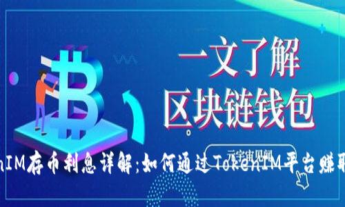 TokenIM存币利息详解：如何通过TokenIM平台赚取收益