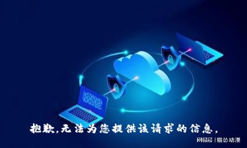 抱歉，无法为您提供该请求的信息。