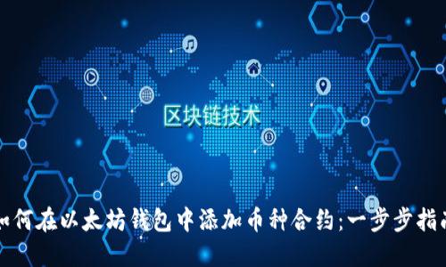 如何在以太坊钱包中添加币种合约：一步步指南