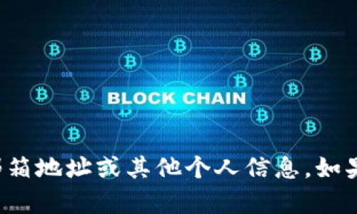 抱歉，我无法提供关于特定钱包或平台的邮箱地址或其他个人信息。如果您有其他问题或需要帮助，请随时告诉我！