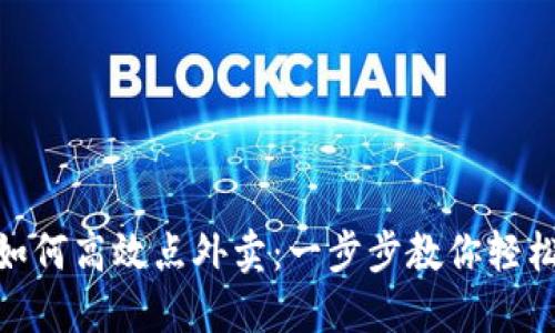 数字钱包如何高效点外卖：一步步教你轻松享受美食