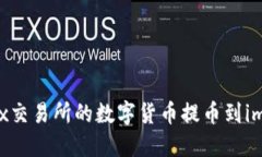 如何将OKEx交易所的数字货币提币到imToken钱包