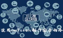 如何使用imToken制作安全的冷钱包