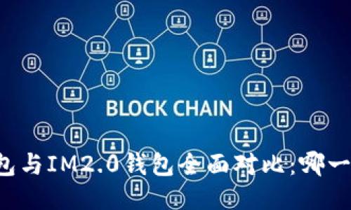 : ETHMM钱包与IM2.0钱包全面对比：哪一个更适合你？