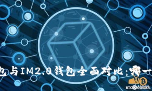 : ETHMM钱包与IM2.0钱包全面对比：哪一个更适合你？
