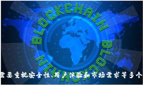 :
区块链中心钱包开发：构建安全、高效的数字资产管理平台

关键词:
区块链, 中心钱包, 开发, 数字资产

引言

在数字经济的快速发展中，区块链技术作为支撑其运作的基础平台，正受到越来越多企业和开发者的关注。尤其是区块链中心钱包，作为数字资产存储和管理的核心，已成为发展区块链生态系统不可或缺的重要组成部分。随着比特币和以太坊等数字货币的飞速发展，钱包的安全性、易用性和功能性也在不断提升。本文将深入探讨区块链中心钱包的开发，从其框架、技术、需求、安全性等多方面进行详尽分析。


1. 什么是区块链中心钱包

区块链中心钱包是指一种集中管理多个数字资产的工具，它允许用户安全地存储、发送和接收各种虚拟货币。用户可以通过中心钱包直接与区块链网络交互，完成资产的转移和交易。中心钱包的一个显著特点是其易用性，用户界面友好，易于操作，非常适合初学者和普通投资者。

与去中心化钱包相比，中心钱包通常提供更高的便捷性和更快的交易速度，但在安全性方面则需额外关注。中心钱包由服务提供商或企业管理，用户的私钥通常由服务提供商掌控，这使得它们在便利的同时，也需承担相关的安全风险。


2. 为什么需要开发区块链中心钱包

开发区块链中心钱包有多方面的理由。首先，随着数字货币的广泛应用，用户对资产管理工具的需求日益增长，中心钱包可以为用户提供一个安全、便捷的资产管理平台。其次，中心钱包可以为开发者和企业提供一个稳定的收入来源，例如通过交易费和服务费来盈利。

此外，中心钱包可以集成多种功能，如去中心化金融（DeFi）、非同质化代币（NFT）、以及其他基于区块链的应用，进一步增强用户体验和平台的功能。而且，中心钱包的开发也能促进区块链技术的普及，推动行业的发展。


3. 区块链中心钱包的开发流程

开发一个区块链中心钱包通常包括以下几个步骤：

1. **需求分析**：与客户沟通，明确钱包的功能需求和目标用户群体，制定开发计划。

2. **架构设计**：确定钱包的技术架构，包括前端和后端的技术栈，选择适合的数据库和服务器架构。

3. **安全设计**：制定钱包的安全策略，如用户认证、密码保护、二次验证等，确保用户资产的安全。

4. **前端开发**：利用现代前端框架（如React或Vue）开发用户友好的界面，确保用户在使用过程中的流畅体验。

5. **后端开发**：实现钱包的核心功能，包括资产管理、交易功能、API接口等。

6. **测试与部署**：进行全面的测试，确保每个功能正常运作，随后将钱包部署上线。

7. **后期维护与更新**：根据用户反馈进行不断与更新，增加新功能并修复潜在问题。


4. 区块链中心钱包的安全性问题

安全性是区块链中心钱包开发中最重要的考虑因素之一。由于用户的私钥和资产通常由服务提供商管理，如何保护用户资产的安全性显得尤为重要。

1. **加密技术**：采用强加密算法对用户数据进行加密，确保数据在传输和存储过程中的安全。

2. **多重身份验证**：在用户登录和交易时，实施多重身份验证机制（如短信验证码、双因素认证）以提高安全性。

3. **定期安全审计**：定期对钱包的代码和基础架构进行安全审计，及时发现并修复潜在的安全漏洞。

4. **用户教育**：教育用户关于安全使用钱包的知识，如避免在不安全的网络环境下进行交易，并设置强密码。

5. **警报系统**：开发实时监控系统，检测可疑活动并及时通知用户，从而保护用户资产。

综上所述，安全性是影响区块链中心钱包用户信任和使用的关键因素，开发者需在各个环节中高度重视。


5. 区块链中心钱包的市场前景

随着全球数字经济的发展，区块链中心钱包的市场前景广阔。根据市场研究，全球数字资产管理市场将会持续增长，这意味着对安全、便捷的中心钱包的需求也将上升。

1. **用户基数扩大**：随着越来越多的人开始投资数字货币，钱包的用户基数将大幅提升。尤其是在发展中国家，区块链钱包有潜力帮助人们进行跨境支付和汇款。

2. **技术创新推动**：技术的快速迭代，将不断带来新功能，新体验，从而吸引更多用户使用中心钱包。例如，将AI技术与区块链钱包结合，可以为用户提供个性化的资产管理建议。

3. **政策环境改善**：随着各国政府对区块链技术和数字资产的认可，合理的监管政策将为中心钱包的发展提供良好的环境。

4. **合作与生态构建**：中心钱包可与多种区块链应用与服务进行合作，构建完整的生态系统，提升用户粘性和平台价值。

综上所述，区块链中心钱包的未来将充满机遇，开发者应抓住这一时机，创造出更符合用户需求的解决方案。


重要相关问题
Q1: 中心钱包与去中心化钱包的区别是什么？

中心钱包和去中心化钱包是两种主要的数字钱包类型，各自有优缺点。中心钱包由一个特定的服务提供商管理，用户需要信任这个第三方。相反，去中心化钱包允许用户直接控制他们的私钥，并与区块链网络直接交互，没有中介。

在安全性方面，中心钱包虽然提供便捷性，但可能会遭受黑客攻击或内部欺诈，导致用户资产风险升高。而去中心化钱包则由于没有中央机构的控制，使得用户资产相对安全，但对于技术基础薄弱的用户使用门槛要高一些。

马太效应在数字资产钱包领域同样适用，中心钱包平台如果提供更优质的用户体验和便捷的功能，短期内可能会吸引更多用户，但长久来看，用户的信任和安全感也至关重要。


Q2: 开发区块链中心钱包需要哪些技术支持？

开发区块链中心钱包需要掌握多种技术，包括：

1. **前端开发技术**：如HTML、CSS、JavaScript，以及相关框架（React、Vue等）。

2. **后端开发技术**：常用语言包括Java、Node.js、Python等，后端服务可以处理钱包交易及API调用。

3. **区块链技术**：了解区块链原理，掌握相关的SDK和API接口，方便与区块链网络互动。

4. **数据库管理**：熟悉数据库技术（如MySQL、MongoDB）以管理用户数据和交易记录。

5. **安全技术**：编写安全代码，采用强加密算法，确保用户信息和资产的安全。

掌握这些技能，可以帮助开发团队更好地实现中心钱包的功能，确保其安全与高效运行。


Q3: 如何确保用户在使用中心钱包时的安全性？

为了确保用户在使用中心钱包时的安全性，开发者需要采取几种策略：

1. **教育用户**：通过合适的方式教育用户安全使用钱包的重要性，包括设置强密码和启用双重身份验证。

2. **实施加密措施**：使用SSL/TLS加密保护数据传输。同时，对用户的敏感数据（如私钥）进行强加密存储。

3. **创建安全策略**：开发可靠的安全策略，包括数据备份、权限控制、访问日志等，确保即使在遭受攻击时也能及时响应。

4. **定期安全审计**：定期进行安全审计与漏洞检测，确保钱包的代码及基础设施的安全。

5. **及时反馈与响应**：建立用户反馈机制，及时应对用户提出的安全问题，确保用户及时得到帮助。

通过这些措施，可以在一定程度上提高用户的安全感，增强用户的使用信任。


Q4: 区块链中心钱包的用户体验如何提升？

提升区块链中心钱包的用户体验，就需要关注以下几点：

1. **简化接口**：设计友好的用户界面，确保用户可以轻松找到所需功能，降低使用门槛。

2. **快速响应**：提供快速的交易处理速度，确保用户在交易时无延迟感。

3. **多语言支持**：考虑到全球用户，提供多语言选项，让不同地区的用户都能方便使用。

4. **定期推出新功能**：定期根据用户需求进行更新，推出新的功能和服务，让用户始终保持新鲜感。

5. **建立社区支持**：通过社交媒体、论坛等平台建立用户社区，分享使用经验，收集反馈，促进用户间的沟通与互动。

通过综合这些策略，可以显著提升用户在使用中心钱包时的整体体验，提高用户的粘性和忠诚度。


Q5: 未来区块链中心钱包将面临哪些挑战？

尽管区块链中心钱包的未来充满机会，但也面临一些挑战：

1. **市场竞争**：随着越来越多的团队和公司进入这个领域，竞争将变得更加激烈，企业需要不断创新以保持优势。

2. **监管政策**：不同国家对区块链和数字资产的监管政策可能会对钱包的运营造成困难，尤其是在资金安全和反洗钱方面。

3. **用户信任**：由于过去黑客攻击事件的影响，用户对中心钱包的信任度可能会降低，需要开发者提供更安全的解决方案来重建信任。

4. **技术迭代速度**：区块链技术持续发展意味着钱包需要不断更新和改进，以满足用户日益增长的需求和安全要求。

5. **用户教育**：尽管技术在快速发展，用户的教育和意识提升仍然任重道远，开发者需要通过多种方式来提高用户对数字资产的理解和使用能力。

总之，面对困难和挑战，开发者和企业必须持续学习、适应变化，才能在这个快速发展的领域中立于不败之地。


结语

区块链中心钱包作为数字资产管理的重要工具，以其便捷性和高效性，受到了越来越多用户的青睐。但是，要想在不断变化的市场环境中取得长期的成功，仅仅依靠技术是不够的，还需要重视安全性、用户体验和市场需求等多个方面的综合考虑。随着技术的进一步发展和政策的不断完善，中心钱包必将在未来的数字经济中发挥多元化的作用。
