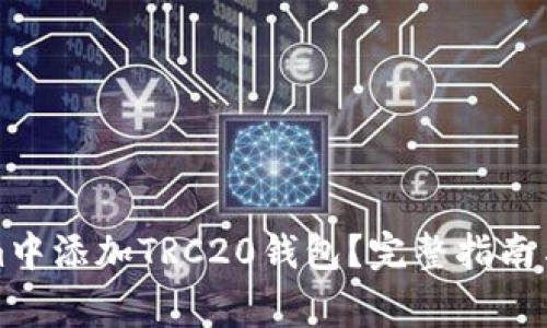 如何在Tokenim中添加TRC20钱包？完整指南与常见问题解答