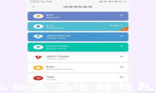 
xiaoti数字货币钱包登陆攻略与注意事项/xiaoti
数字货币, 钱包登陆, 区块链, 加密货币/guanjianci
```

一、什么是数字货币钱包？
数字货币钱包是存储和管理数字资产的一种工具。它可以保管用户的私钥（用于证明拥有资产的证据），并允许用户进行交易。与传统银行账户不同，数字货币钱包并不直接存储资产，而是存储资产的访问权。
数字货币钱包的类型主要分为热钱包和冷钱包。热钱包是连接互联网的，便于随时进行交易，但相对不安全；冷钱包不是常在线的，安全性高，适合用于长期保存。然而，无论使用哪种钱包，用户都需要确保良好的安全措施，例如定期备份和更新密码。

二、如何进行数字货币钱包登陆？
登陆数字货币钱包通常包括以下步骤：
ol
listrong选择钱包平台/strong：目前市场上有许多数字货币钱包提供商，如Coinbase、Binance等，用户需选择适合自己的平台。/li
listrong创建账户/strong：通常需要提供电子邮件和设定密码，可能还需通过身份验证。/li
listrong下载钱包应用/strong：对于移动设备，用户可在应用商店下载安装，或者安装扩展程序。/li
listrong输入账户信息/strong：在登陆页面输入账户信息，如电子邮件和密码。/li
listrong双重验证/strong：为了提升安全性，很多钱包会要求用户进行双重验证，通常是通过手机短信或验证应用。/li
listrong选择资产进行管理/strong：登陆后，用户可以选择想要管理的数字资产。/li
/ol
一些钱包还提供“无密码登录”功能，通过指纹、面部识别等方式来确保便捷性与安全性，用户可根据需求选择适合的登陆方式。

三、数字货币钱包登陆时的注意事项
在登陆数字货币钱包时，有几个重要的安全注意事项：
ul
listrong强密码/strong：使用长且复杂的密码，结合数字、字母和特殊字符。/li
listrong双重认证/strong：始终启用双重认证，增加额外安全层。/li
listrong定期更改密码/strong：定期更换密码，避免密码泄露。/li
listrong警惕钓鱼网站/strong：不要轻易相信邮件或链接，要确保网站的官方性。/li
listrong备份私钥/strong：安全备份私钥或助记词，避免因设备故障损失资产。/li
/ul

四、常见问题
在使用数字货币钱包时，用户常会遇到以下5个问题：

问题一：如何选择合适的数字货币钱包？
选择合适的数字货币钱包需要考虑多方面因素：
ul
listrong安全性/strong：安全性是选择钱包时最重要的因素，查看钱包是否提供双重认证、是否定期更新以及是否有良好的安全记录。/li
listrong支持的货币种类/strong：不同的钱包支持不同类型的数字货币，选择一款支持你想要交易的币种的钱包。/li
listrong用户体验/strong：界面简洁易用，且提供良好的客户服务也是选择钱包的重要标准。/li
listrong费用/strong：使用数字货币钱包时，可能会有一些交易费用，了解这些费用对于选定钱包平台也很重要。/li
listrong社区反馈/strong：查阅其他用户的评价与论坛反馈，了解钱包的使用体验很有帮助。/li
/ul

问题二：数字货币钱包忘记密码怎么办？
如果忘记数字货币钱包的密码，用户可以通过以下步骤尝试找回：
ul
listrong找回密码功能/strong：大多数数字货币钱包提供找回密码的功能，用户只需按照平台的指引，通常会通过注册邮箱发送找回链接。/li
listrong安全问题/strong：某些钱包会设定安全问题，用户可以通过提前设置的答案来找回账户。/li
listrong助记词/私钥/strong：如果您有备份助记词或私钥，可以通过重置钱包的方式重新设定账户。/li
listrong联系客服/strong：如果以上办法均无效，可以联系钱包的客服，提供相关信息请求协助。/li
/ul
用户在设置账号时最好提前备份助记词或私钥，以免在忘记密码时无法找回资产。

问题三：数字货币钱包安全吗？
数字货币钱包的安全性主要取决于用户的使用习惯和钱包类型：
ul
listrong冷钱包安全性高/strong：冷钱包（如硬件钱包）不连接互联网，因此更不容易受到黑客攻击。/li
listrong热钱包风险高/strong：热钱包虽方便，但由于不断连接互联网，面临的安全威胁增大。/li
listrong用户习惯/strong：在安全性上，用户自身的习惯也至关重要，定期更换密码、启用双重认证等能大幅提高账户安全。/li
listrong交易安全性/strong：区块链技术的透明性和不可篡改性提高了交易的安全性，但用户在操作时仍需谨慎，防范钓鱼网站。/li
/ul
总的来说，选择一个安全性评级较高的钱包，结合用户良好的使用习惯，将大大降低风险。

问题四：数字货币钱包的资产如何转移或备份？
数字货币钱包的资产转移或备份是非常重要的操作：
ul
listrong转移资产/strong：用户需登录钱包，在转账页面输入对方的钱包地址和转账金额，确认信息无误后，执行转账。转账时务必检查地址，因区块链交易不可逆转，错误地址可能导致资产丢失。/li
listrong备份私钥/助记词/strong：钱包在创建时通常会生成助记词或私钥，用户需妥善保存，务必在可靠的地方备份，以防止设备丢失或损坏导致资产无法访问。/li
listrong定期备份账户/strong：用户可以定期将当前钱包的数据备份，包含账户信息和交易记录，以免数据丢失。/li
/ul
在转移或备份资产时，建议不要使用公共WiFi，让用户的操作在安全的网络环境下进行，避免信息被窃取。

问题五：如何避免数字货币钱包的常见诈骗？
随着数字货币的流行，诈骗行为日益增多，以下是避免数字货币钱包诈骗的建议：
ul
listrong不轻信陌生人的宣传/strong：许多诈骗者借助虚假信息诱导用户投资，建议在投资前做足功课。/li
listrong谨防钓鱼网站/strong：始终确保访问钱包网站的网址是正确的，避免进入伪造网站。/li
listrong不分享私钥/strong：任何情况下都不应与他人分享私钥或助记词，泄露这些信息将导致资产被盗。/li
listrong定期检查账户情况/strong：关注账户的交易记录，随时监控是否有异常活动。/li
listrong选择口碑良好的钱包/strong：选用知名度高、社区反馈正面的数字货币钱包，可以降低被骗的风险。/li
/ul
通过提高警觉性与执行良好的安全措施，用户可以在一定程度上保护自己的数字资产安全。

通过上述对数字货币钱包登陆及其相关问题的详细分析与解答，希望读者能够更好地理解数字货币钱包的使用。无论是在选择钱包、登陆管理还是保护资产安全上，保持警惕和准备工作是至关重要的。

