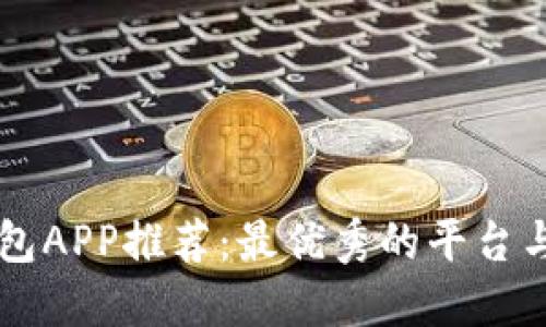 区块链钱包APP推荐：最优秀的平台与选择指南