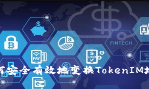 如何安全有效地变换TokenIM地址