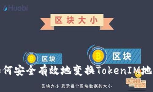 如何安全有效地变换TokenIM地址