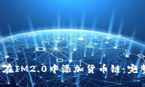  如何在IM2.0中添加货币链：完整指南