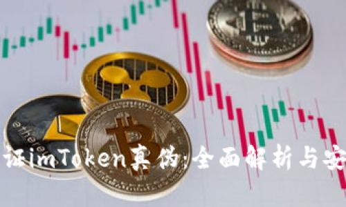 如何验证imToken真伪：全面解析与安全建议