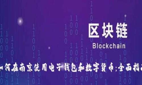 如何在南京使用电子钱包和数字货币：全面指南