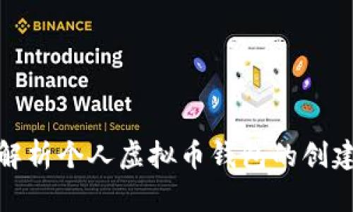 : 全面解析个人虚拟币钱包的创建与管理