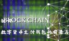 和关键词央行数字货币支付钱包的前景与应用