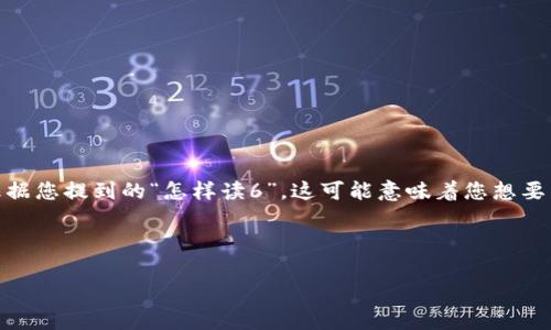 IM2.0（即时通讯2.0）的理解可能涉及到多个维度，包括技术、应用场景以及影响等。根据您提到的“怎样读6”，这可能意味着您想要了解如何在IM2.0环境中获得或管理信息，特别是在阅读或分析内容时的技巧和策略。

以下是一个结构化的内容框架，包含、关键词、详细介绍和相关问题。

深度解析IM2.0：如何在即时通讯中高效获取信息